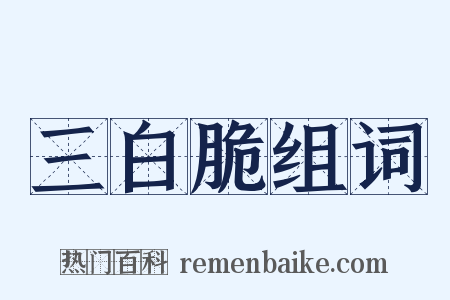 三白脆组词是什么意思的图片